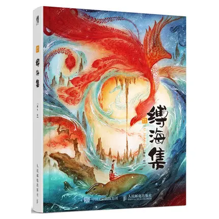 Tie Hai Ji Watercolor illustration course Art Album of Chinese Wind Illustration Collection of Shanhai Jing