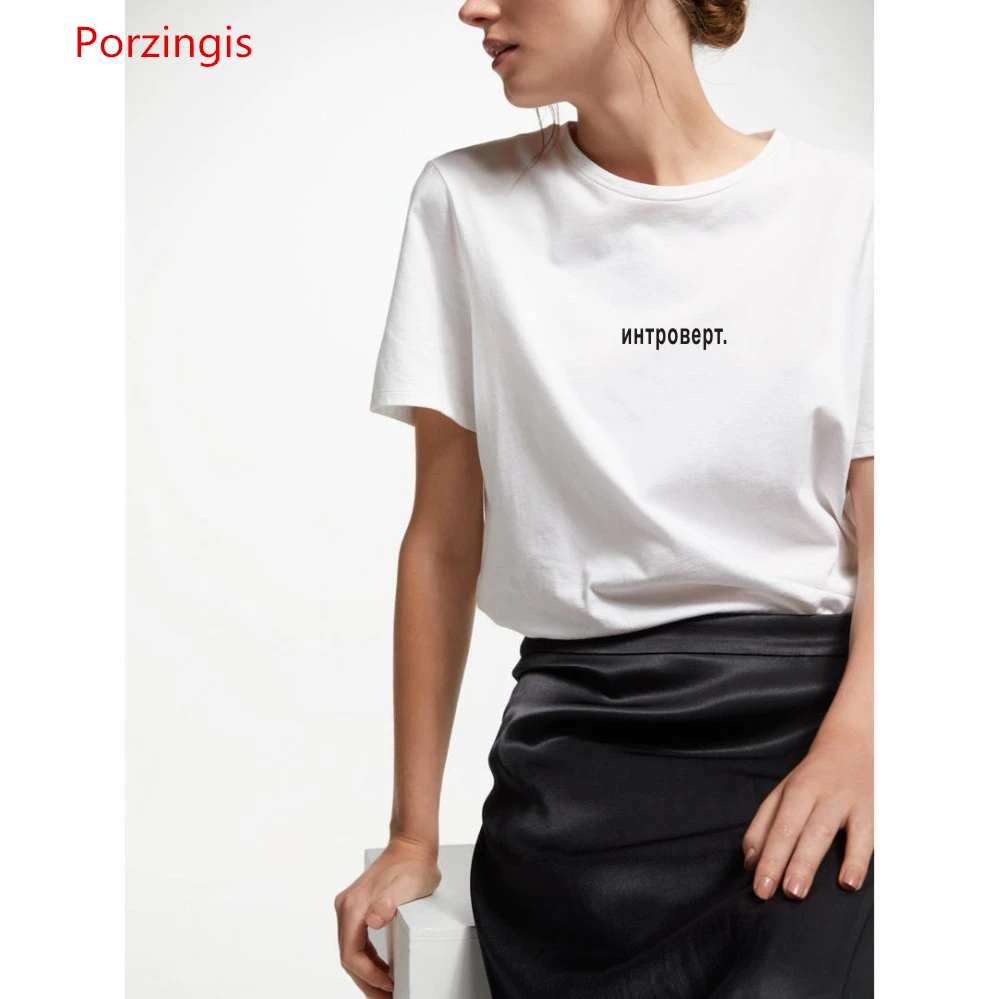 Porzingis Women\'s Tops T-Ыhirt Russian Letter Introvert. Inscription Print White Short Sleeve Female Tshirts Harajuku Tees