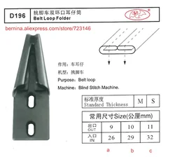 d196 belt loop folder Foor 2 or 3 Needle Sewing Machines for SIRUBA PFAFF JUKI BROTHER