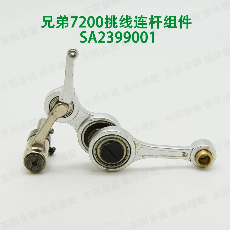 computer flat car pick up thread connecting rod big component SA2399001 industrial sewing machine spare parts