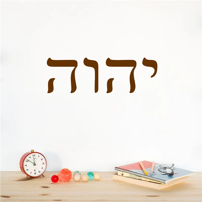 YHWH Hebrew Art Decor The Old Testament Vinyl Wall Decal Sticker Home Office Art Mural Decoration