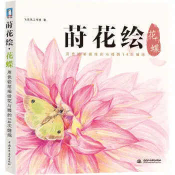 Chinese line drawing books for adult coloring Color pencil painting training book for beginners -flower butterfly