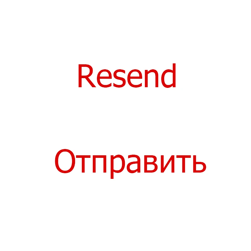 Повторная отправка бесплатно
