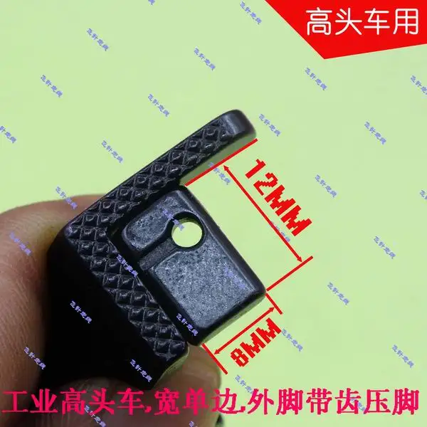 Industrial high-end sewing machine Wide unilateral presser foot The inner leg is 12mm wide and the outer leg is toothed