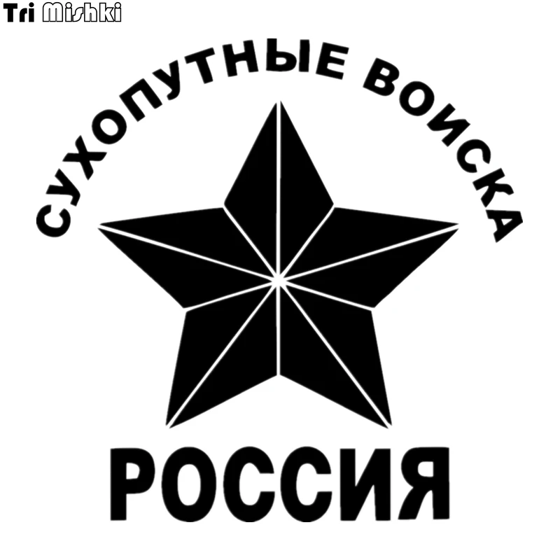 Tri Mishki HZX030 15*15cm 1-4 pieces car sticker land forces of russia star auto car stickers