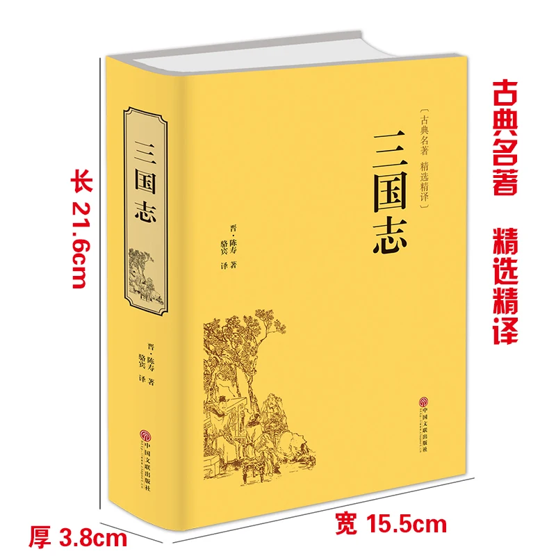 the History of the Three Kingdoms vernacular writing Chinese classical history story book for adult