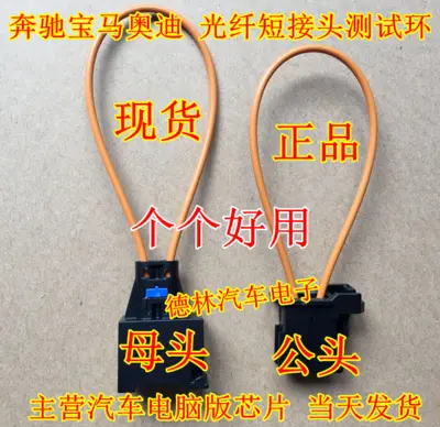 Optical fiber short circuit ring Audi Mercedes-Benz BMW brazing short joint optical fiber test ring breaker male and female head