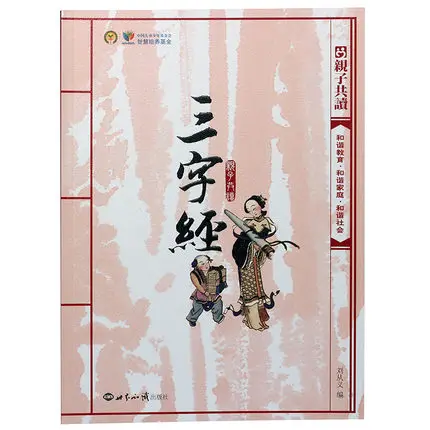 Bilingual Chinese Learning Mandarin characters Reader : The Three-Character Classic in Chinese and English Pinyin edition