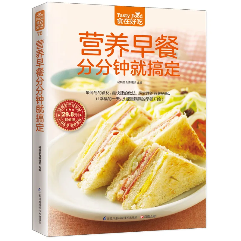 New chinese book Nutritious Breakfast Family health delicious homemade recipes