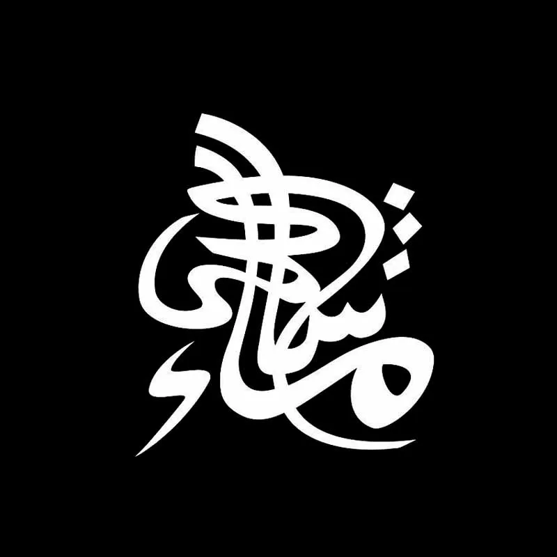 YJZT 12.7CM*14.9CM Mashallah Islamic Car Sticker Vinyl Decal Calligraphy Black/Silver C3-1182