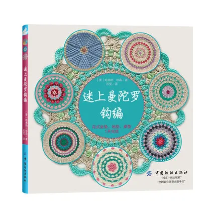 Hooked on Mandalas:30 Great Patterns to Crochet in Chinese / Handmade DIY Books