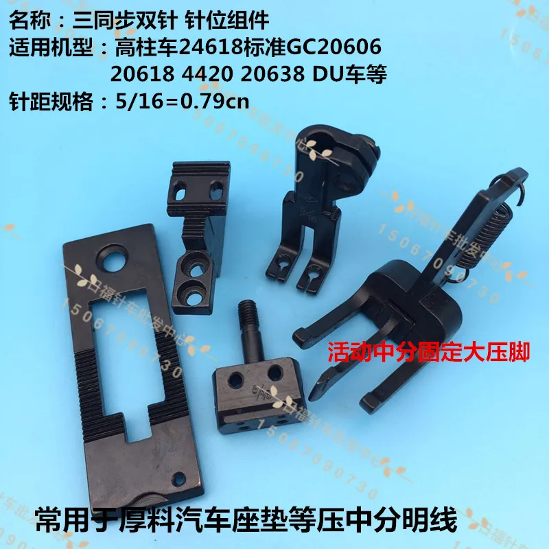 

20606 20618 20638 DU three synchronous activity bring knife positioning presser feet foot 5/16 double needle