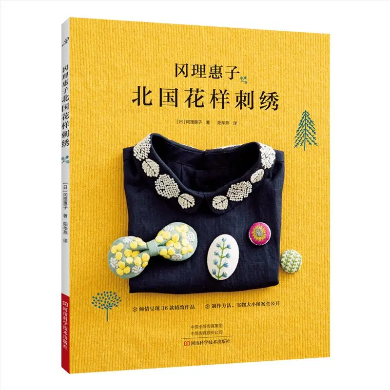 

Rieko Oka Northern Country Pattern Embroidery Book Handbag,Brooch and Handkerchief Embroidery Tutorial Book