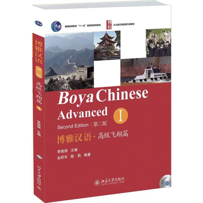 Boya Chinese Advanced Volume 1 Learn Chinese Textbook Foreigners Learn Chinese Second Edition