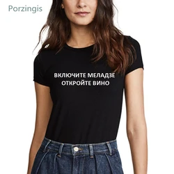 Porzingis tシャツ女性のためのロシア碑文オンmeladze、オープンワイン文字印刷綿の女性のtシャツtシャツ