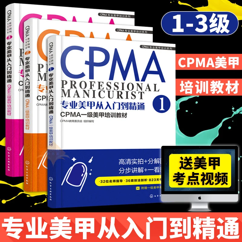 

3pcs/set CPMA Professional nail training materials First/second/ three-level manicurist exam tutorial textbooks counseling books