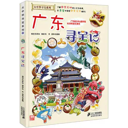 

China Guangdong Province Treasures Quest Greater China Treasure Hunt Series Geography Knowledge Story Comic Children's Book