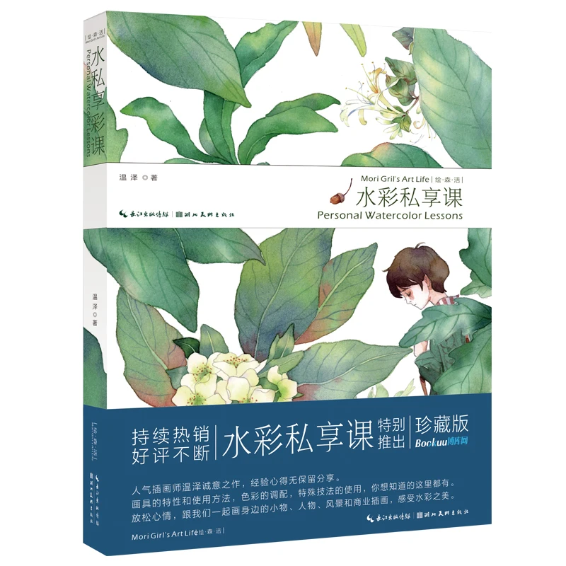 New Mori Girl's Art Life Personal Watercolor Lesson Flower Plants And Landscape Watercolor Tutorial Book