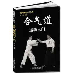 New Hot Aikido book :Israel grappling Martial arts fighting techniques and introduction to sports improve skills