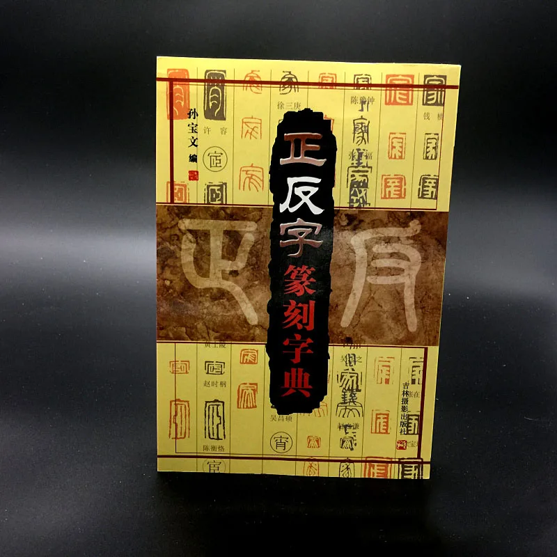 395pages,Seal Carving Dictionary,Learning Chinese Seal Cutting Book,Chinese Calligraphy Book