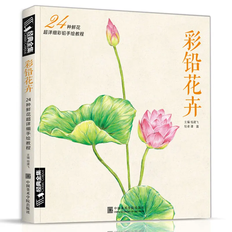 

New Arrivel Colored Pencil Drawing Tutorial Art Book 24 kinds of Flowers Super Detailed color pencil hand-painted tutorial book