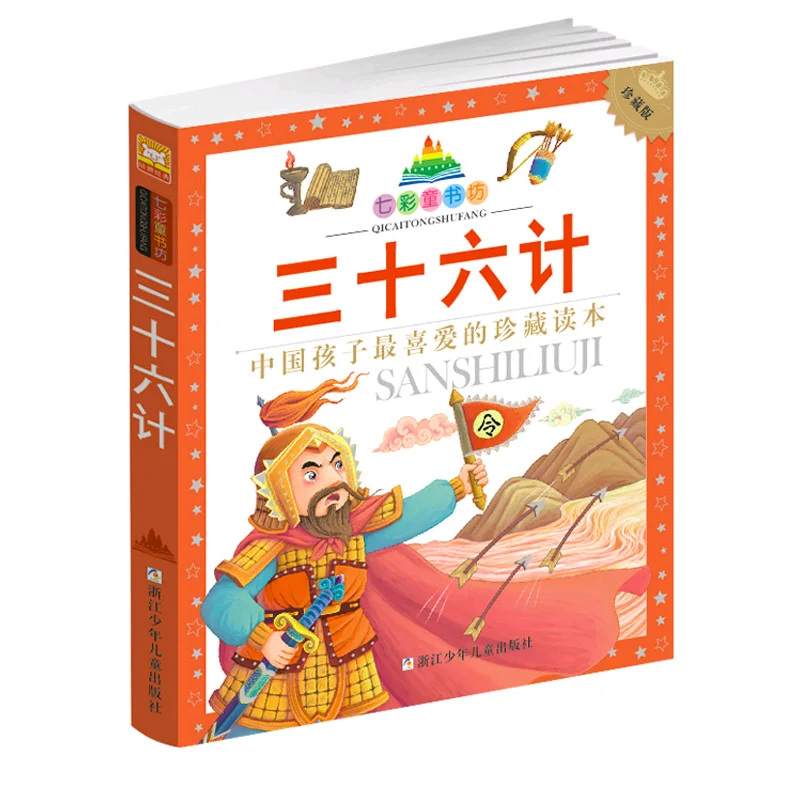 1 pcs Thirty-Six Stratagems chinese story book for children kids Children's classic extracurricular reading books