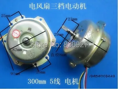 Fan motor   5 wires 50W YSZ-300M three shifts