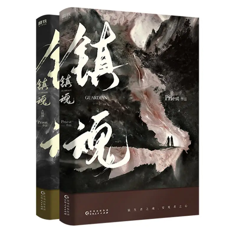 2 Pcs/Set Zhen Hun Guardian Chinese Novel Book Priest Works Fiction Book Fantasy Novel Officially Published Book