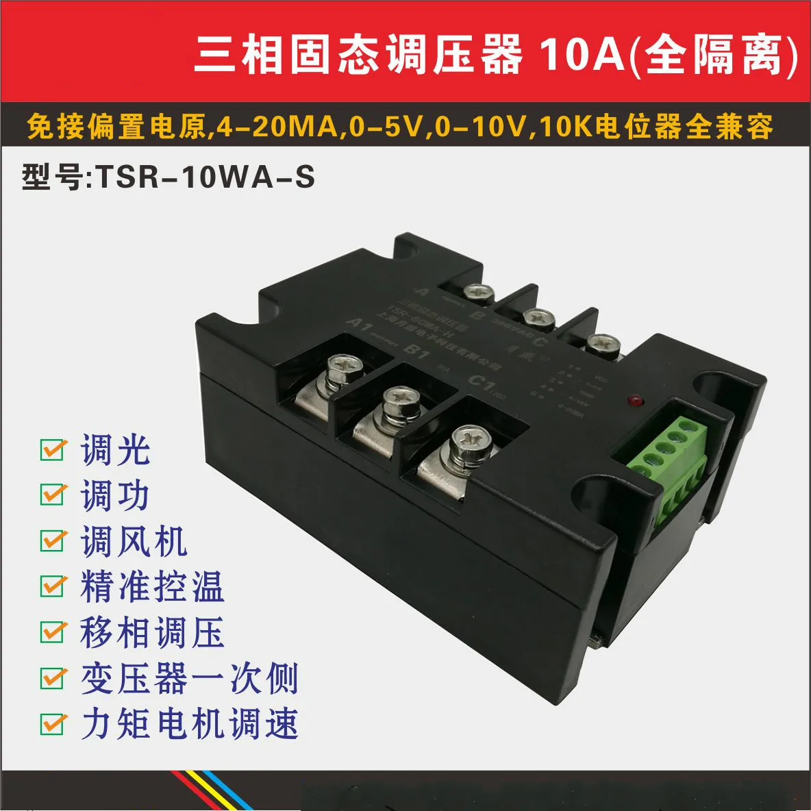 Three-phase thyristor regulator solid-state regulator module 4-20mA TSR-10WA-H 10A