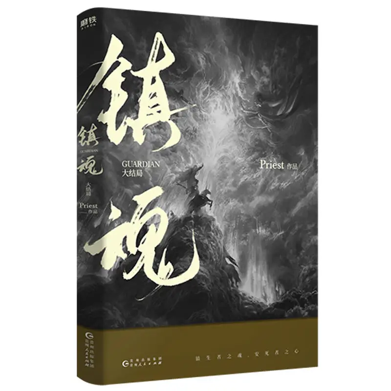 2 ピース/セットジェンフンガーディアン中国小説ブック司祭動作フィクションブックファンタジー小説正式に公開ブック