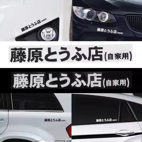 1 Pc 20x2.6cm Car Sticker JDM Japanese Kanji Initial D Drift Turbo Euro Fast Vinyl Car Sticker Car Styling Low Price Car Styling