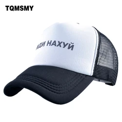 TQMSMY Funny Russia Language Men Baseball Caps Printed Letter Snapback Cap Hat Women Mesh Baseball Hats Breathable Caps TMBS147