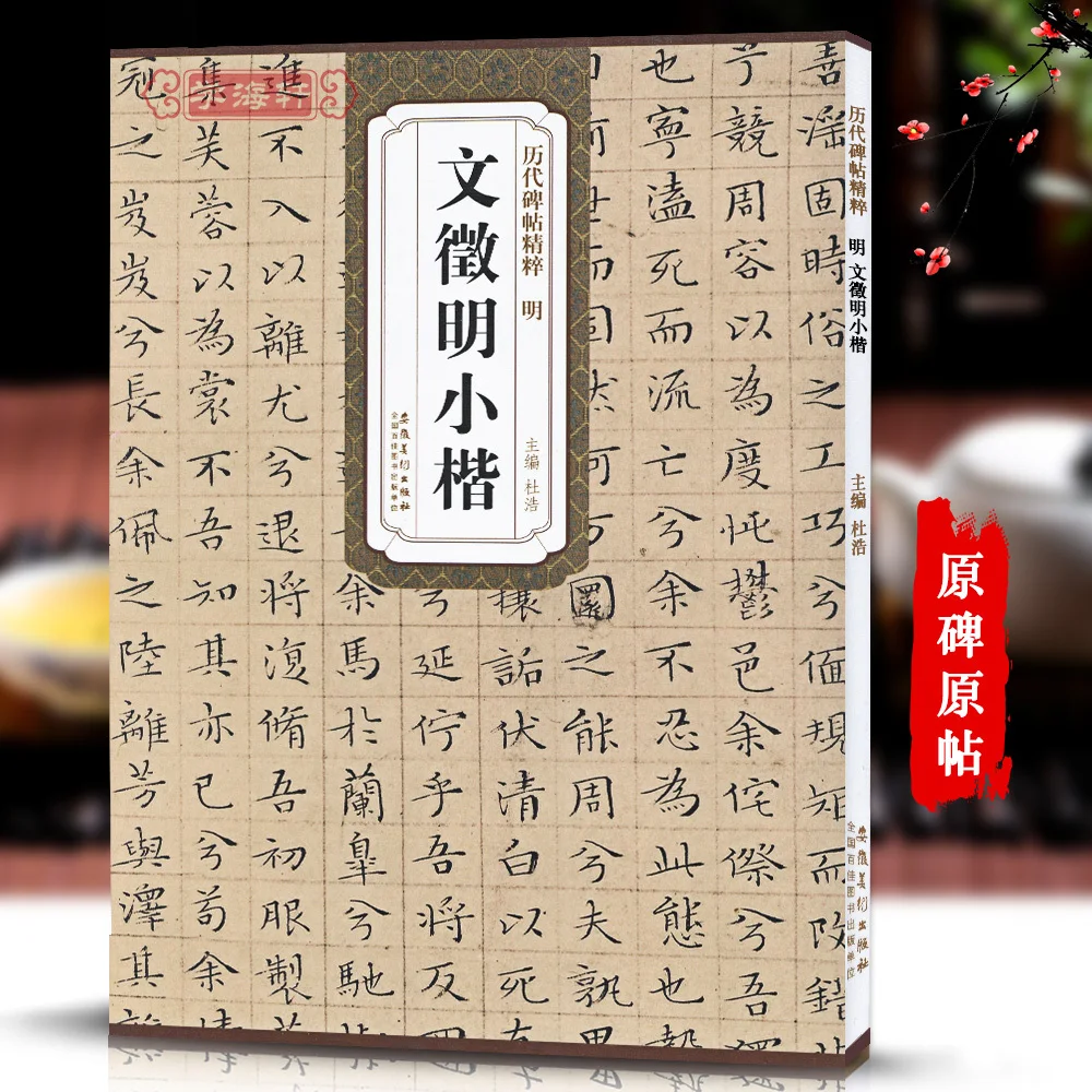 

Chinese Calligraphy Copybook Of Stone Inscription Rubbing,Brush Writing Book Wen Zheng Ming Xiao Kai Character 71pages 21*29.5cm