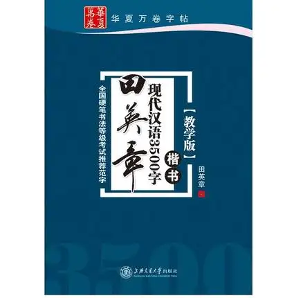 Common Chinese Characters Copybook for Pen Brush Calligraphy by Tian Yingzhang Regular Script Exercise Book