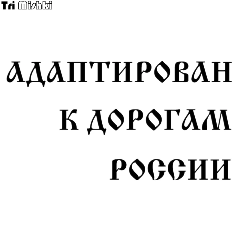 Tri Mishki HZX053 12*22.6cm car sticker letter print adapted to the roads of russia Vinyl Decals Accessories sticker