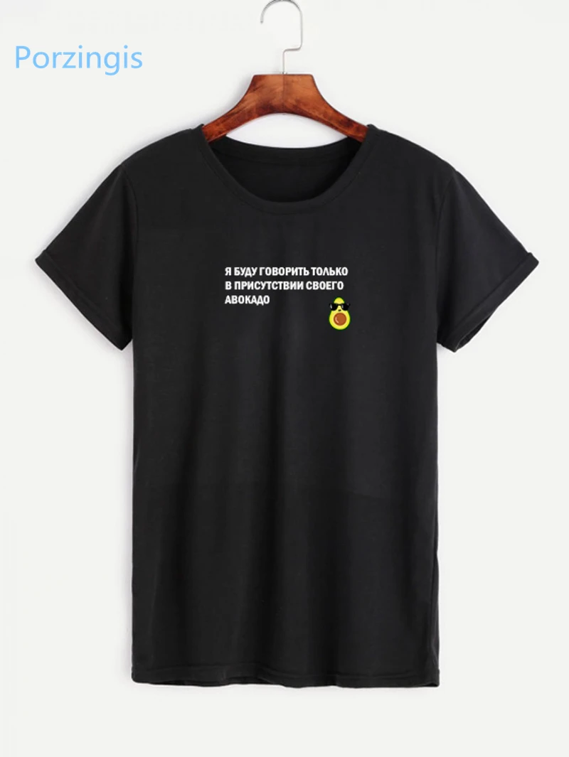 Porzingis Female T-shirt Russian Inscriptions I Will Only Speak In The Presence Of My Avocado Tee Clipart T-shirts With Slogans