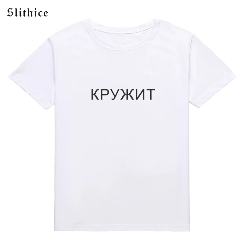 Slithice Fashion Summer T shirt Women Top Funny Russian Letter Print Close streetwear female T-shirt tees