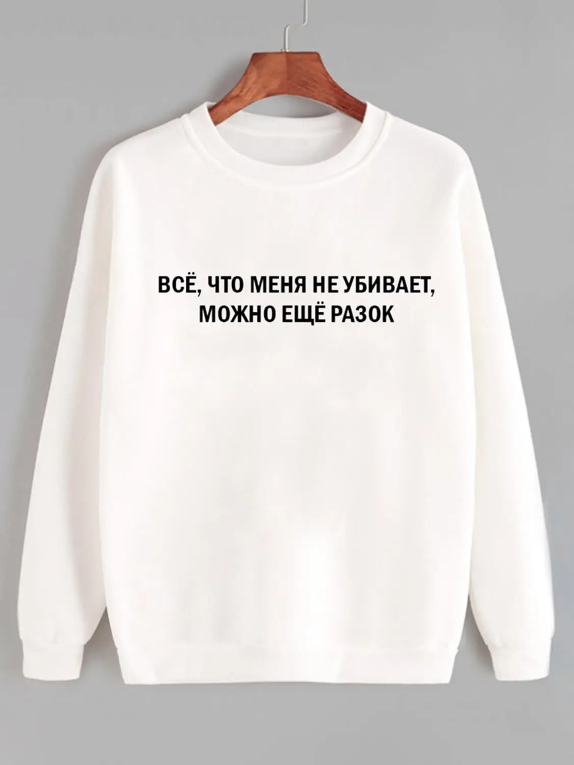 

Sweatshirt Anything that does not kill me, you can still once Casual Russian Letter Long Sleeve Cotton Unisex Hipster Tops