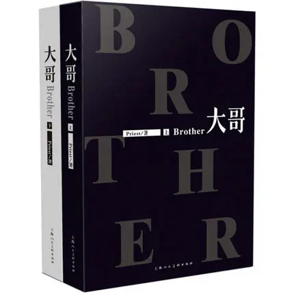 2 Books Priest Brother Chinese Novel Youth literature and animation Novel Fiction Official Book