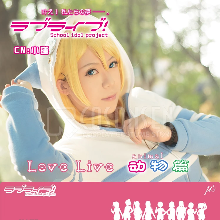 

COSPLAYONSEN Love Live! Animal Unawakened Eli Ayase Cosplay Costume Full Set