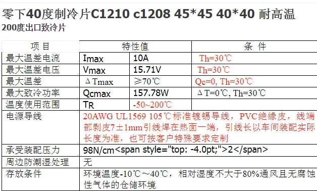 subzero 40C thermoelectric cooler C1210 c1208 45*45 40*40 high temperature resistance 200C Industrial refrigeration equipment