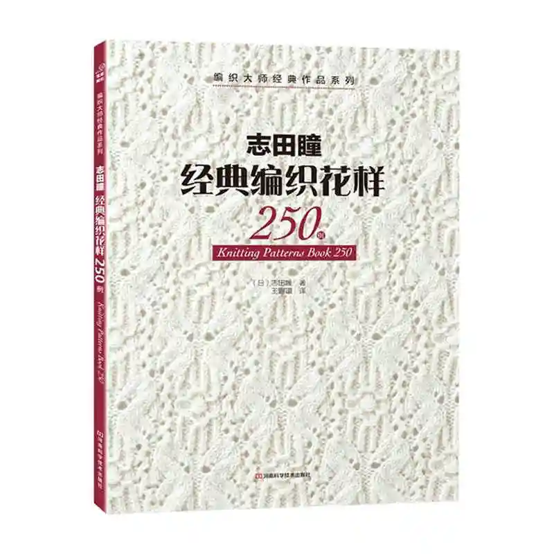 

New Arrivel Knitting Pattern Book 250 by Hitomi Shida Japaneses masters Newest Needle knitting book Chinese version