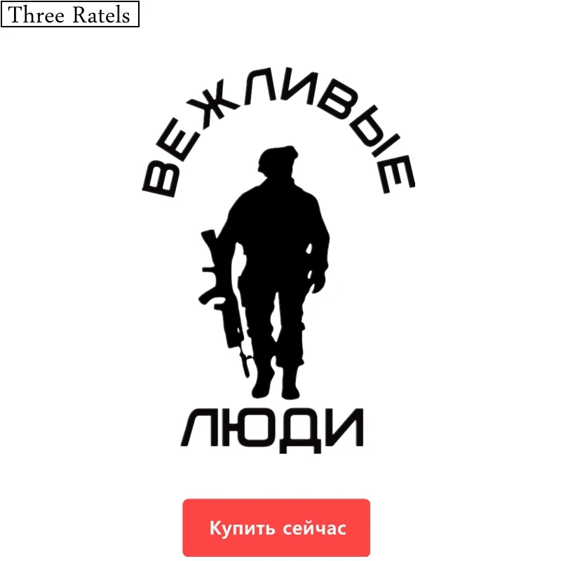 Three Ratels TZ-340 12*17cm 1-5 Pieces Polite People Soldier With Rifle Decal Car Sticker Wall Laptop Stickers