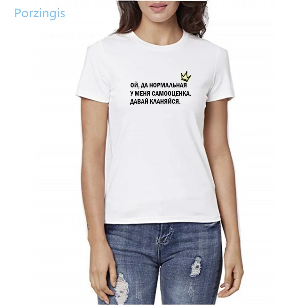 Porzingis Summer T-Shirt With Slogans I Have A Normal Self-Esteem Russian Inscription Female T-Shirt White Cotton Tee Tops Women