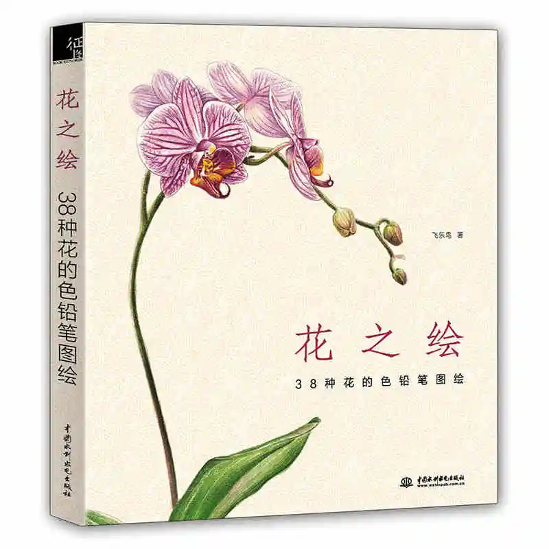 

New Chinese pencil drawing book Flower Painting watercolor color pencil textbook with hundreds kinds of flowers