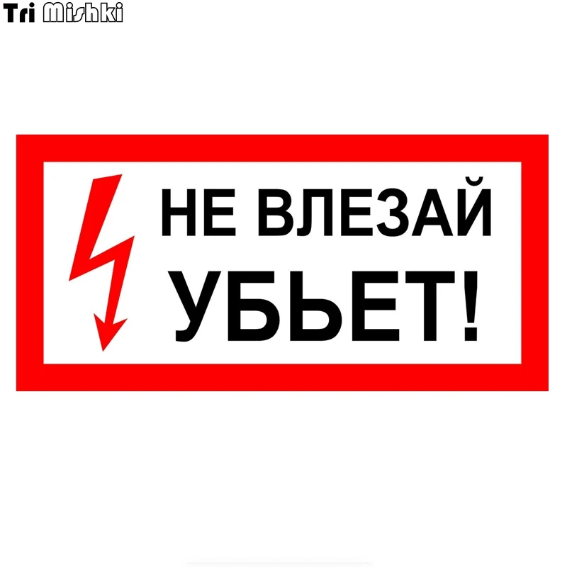 

Tri Mishki TRL230 20*9,6 см не влезай убьет! предупрежд Забавная наклейка для автомобилей ПВХ красочные наклейки Наклейка на мотоцикл