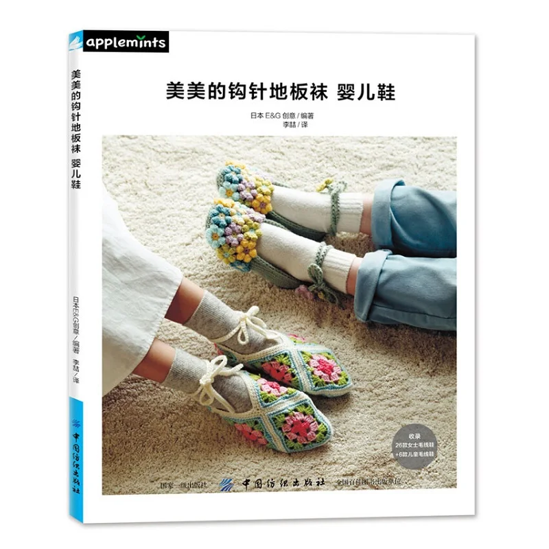 

Beautiful Crochet Floor Socks Baby Shoes Knitting Book 26 Cute Home Shoes and Socks Hand-woven Book