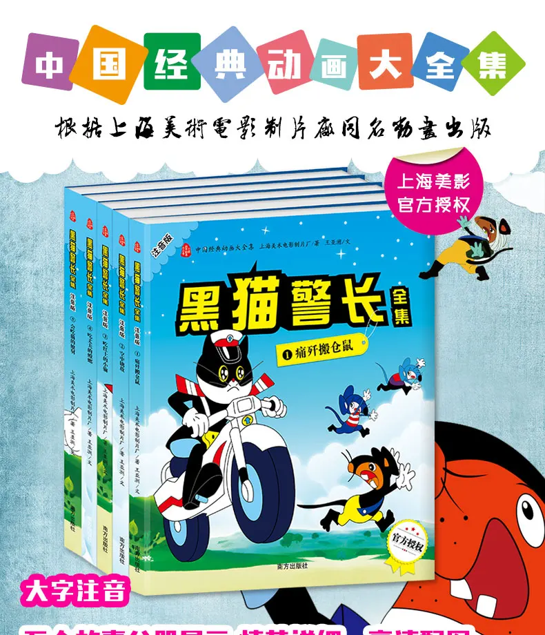 Libro de imágenes de animación clásica china para niños y adultos, cuentos para dormir, Gato Negro, sheriff, Pinyin, 5 unidades por juego