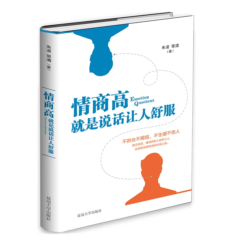 1 pcs Emotional intelligence is to speak comfortably EQ Training Book Speech and eloquence training books for adult