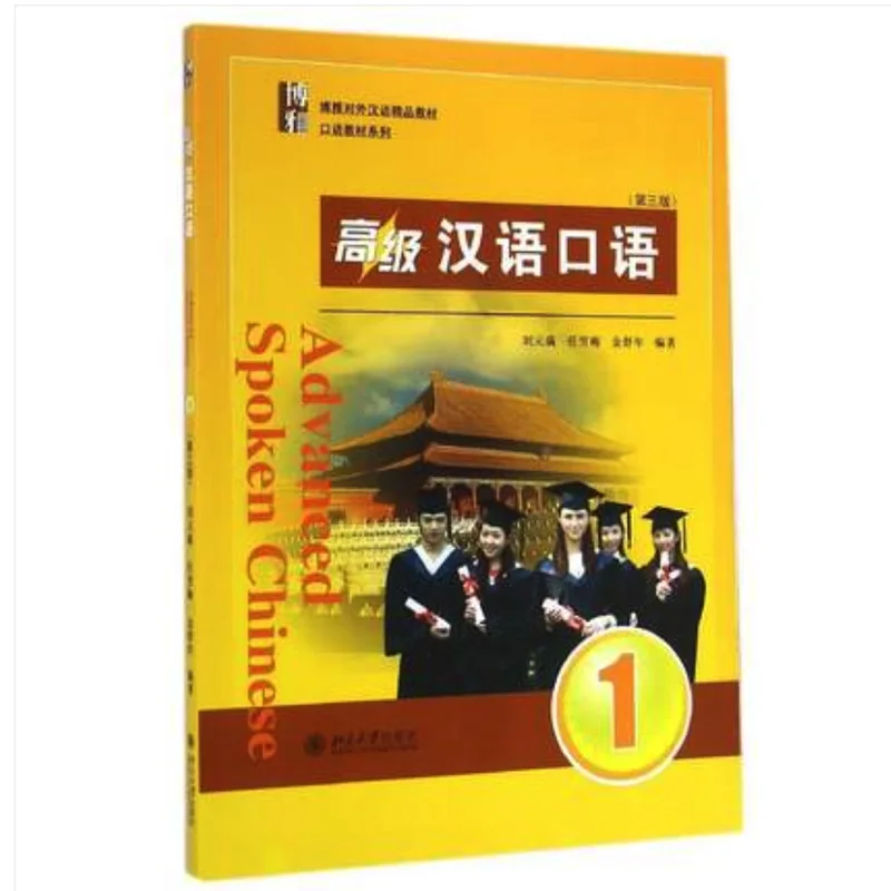 Advanced Spoken Chinese Vol.1 (Third Edition) Download Mp3 Classic Textbook for Adults Study Mandarin